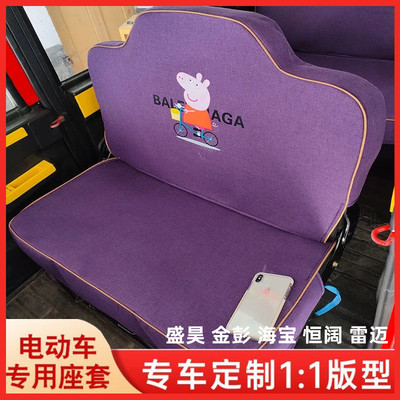 海宝盛昊金彭电动三轮车座套全包四季通用恒阔牛电电动四轮车坐垫
