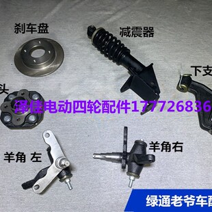 绿通巡逻车减震转向节羊角碟煞盘哈头东莞绿通观光车羊角减震器