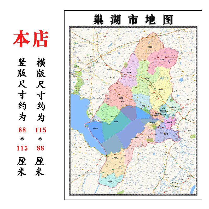 巢湖市地图1.15m合肥市折叠版壁画墙贴办公室贴画客厅书房装饰画