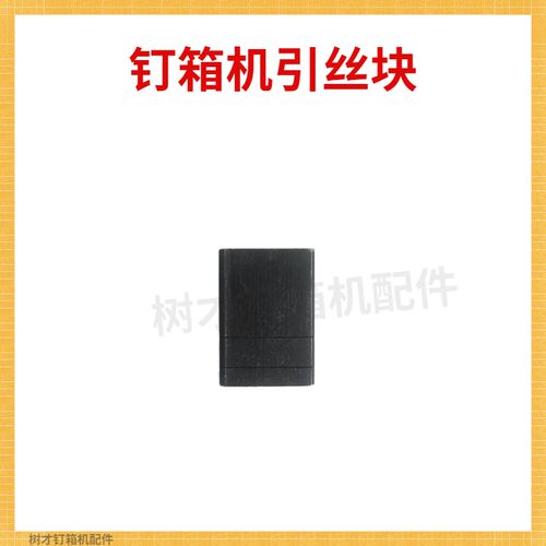 钉订箱机钉盒引丝块纸箱包装机械设备配件打钉机装订封箱机导丝槽