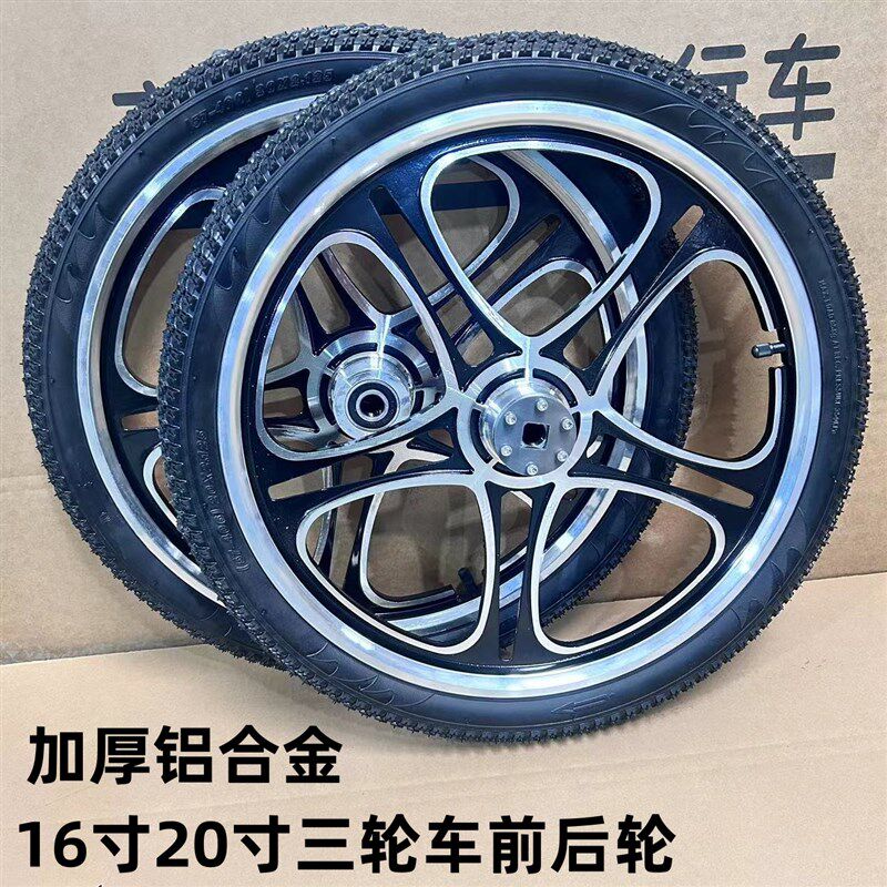 加厚三轮车轮组前后轮改装车助力车人力车铝合金16寸20寸老年车