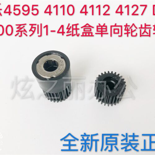 适用施乐1100 D110 4127 4110 4112 4595原装纸盒单向轴承齿轮D95