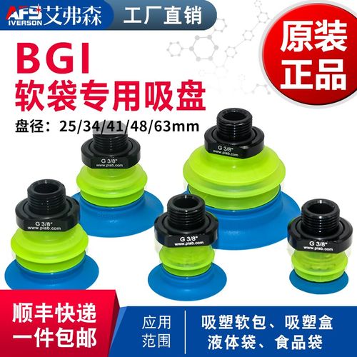 AFS艾弗森 软袋真空吸盘BGI25/34/41/48/63/80液体袋食品袋码垛机