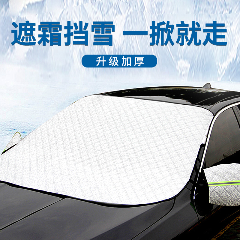 汽车前挡风玻璃防冻罩遮雪挡冬季防霜罩防雪罩前档挡雪布风挡通用