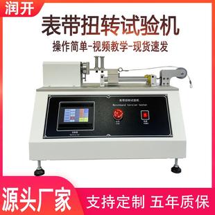 表带扭转试验机智能机械手表扭力折曲测试机手腕表带扭转试验机