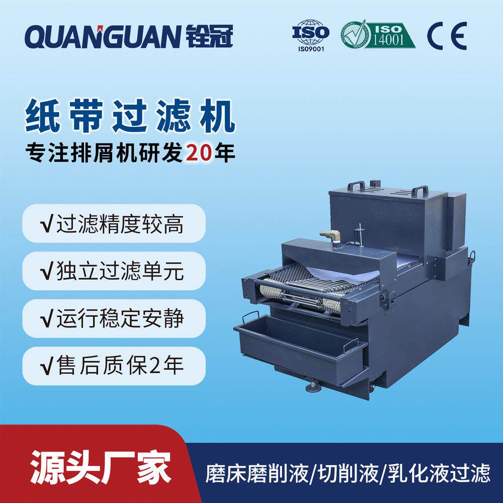 平网式切削液纸带过滤机器铁屑磨削液净化带磁辊分离