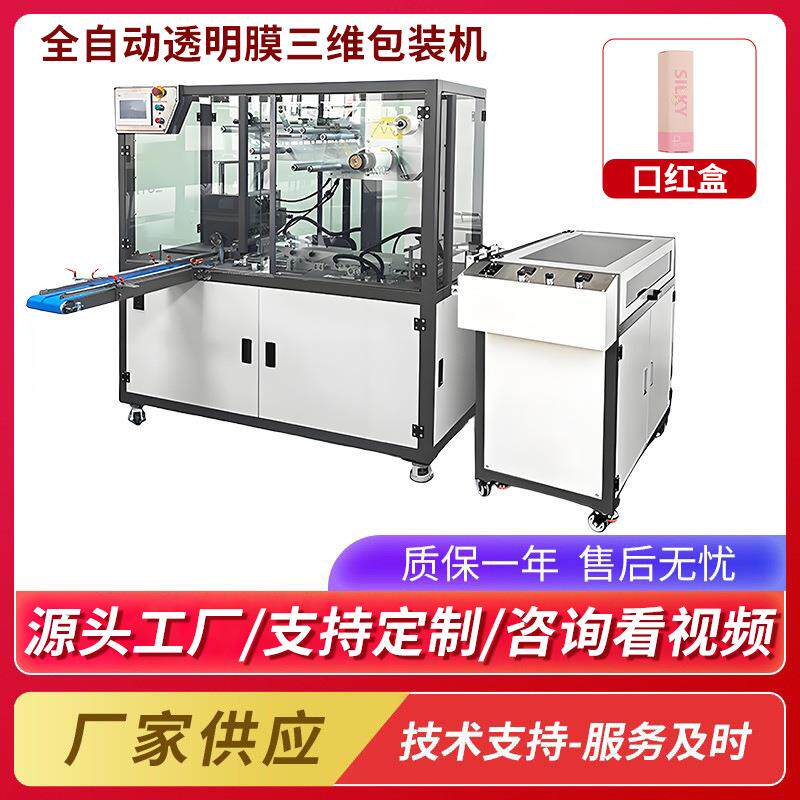 口红盒三维包装机六面整形机全自动纸盒子塑封机透明烟膜