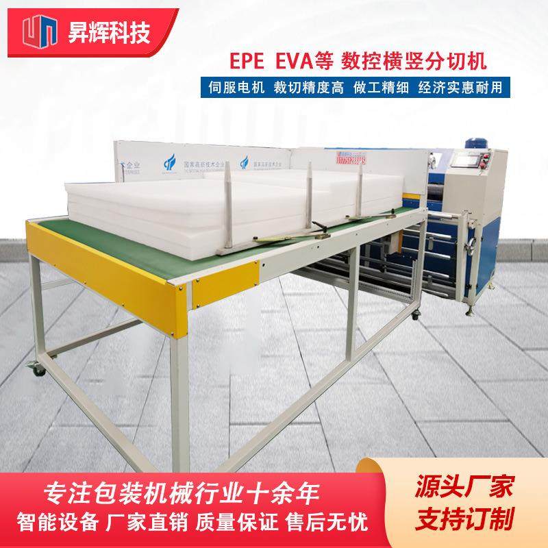 珍珠棉横竖分切机EPE全自动机械数控厂家直销智能数控