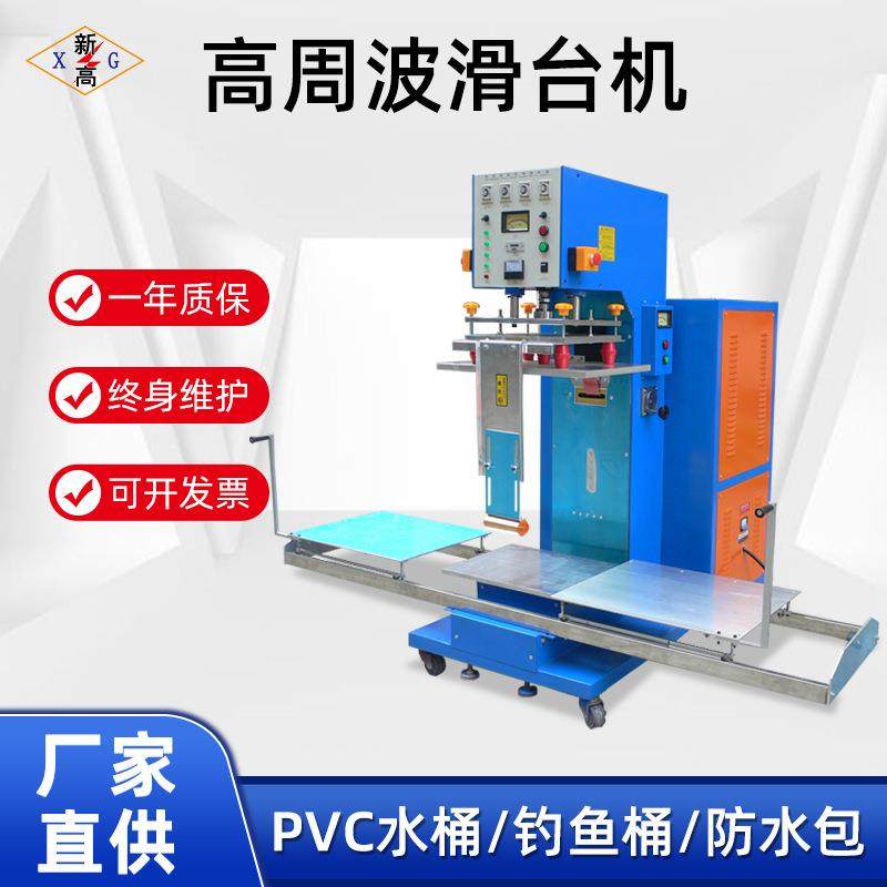 高周波PVC水桶钓鱼桶滑台机防水包充气产品高周波焊接机厂家