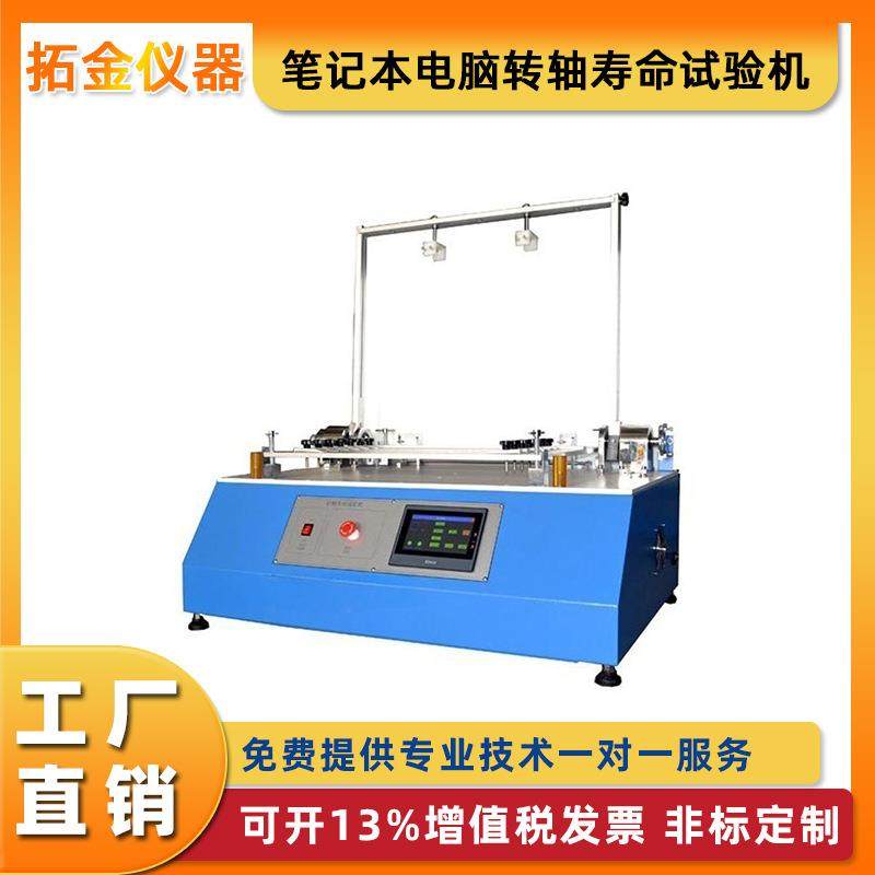 笔记本电脑转轴寿命试验机180度触摸屏翻盖前后高频摇摆测试机,机械设备,试验机,淘宝优惠券,粉丝福利购,淘宝优惠卷