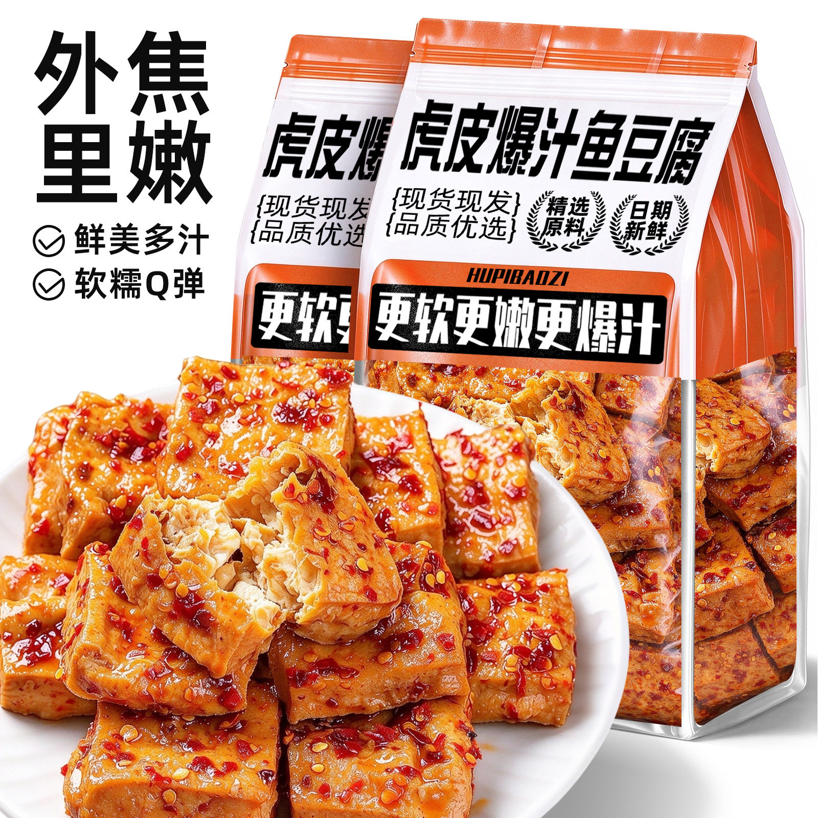 虎皮鱼豆腐即食爆汁豆腐干子小包装卤香辣零食品解馋网红小吃袋装