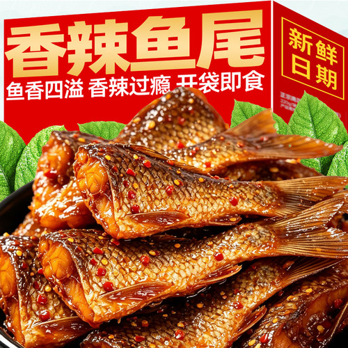 香辣鱼尾开袋即食爆麻辣下饭菜下酒特产解馋追剧夜宵休闲小吃零食