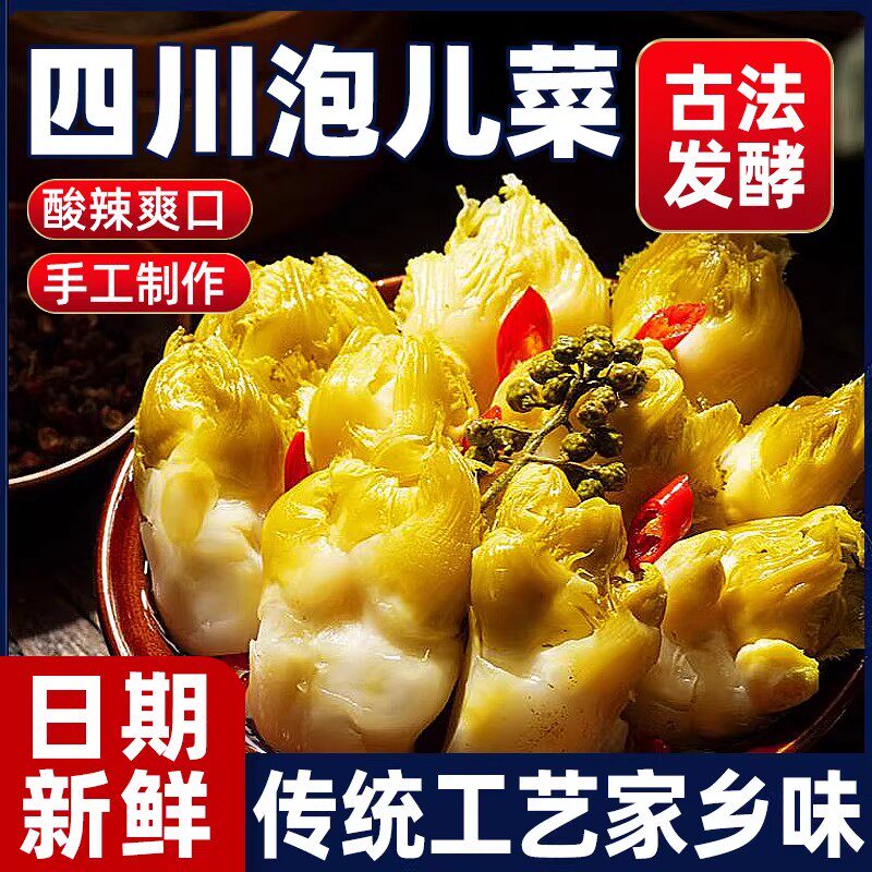 泡儿菜四川正宗农家娃娃菜即食开胃下饭菜新鲜酸辣脆爽咸菜旗舰店