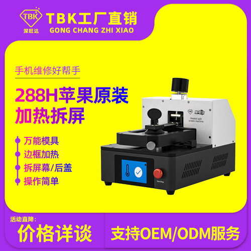 TBK288H智能拆屏机苹果系列拆屏分离后盖电动分离机工厂直销包邮