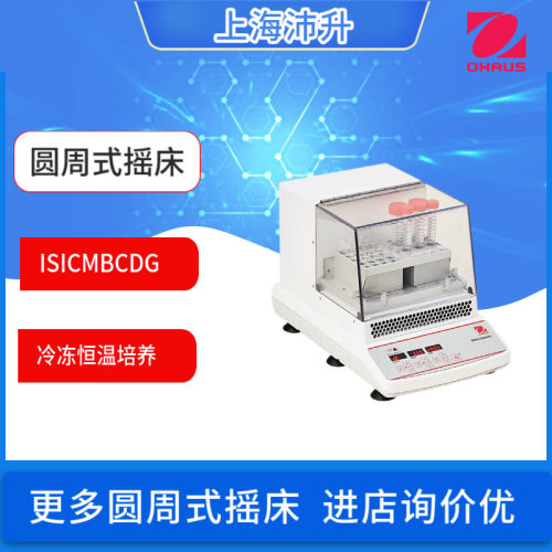 OHAUS奥豪斯冷冻恒温培养圆周式摇床ISICMBCDG精确控温