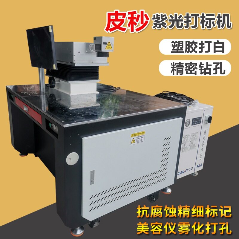 皮秒紫光激光钻孔打标机塑胶打白紫外镭雕机铜片精密切割打孔机