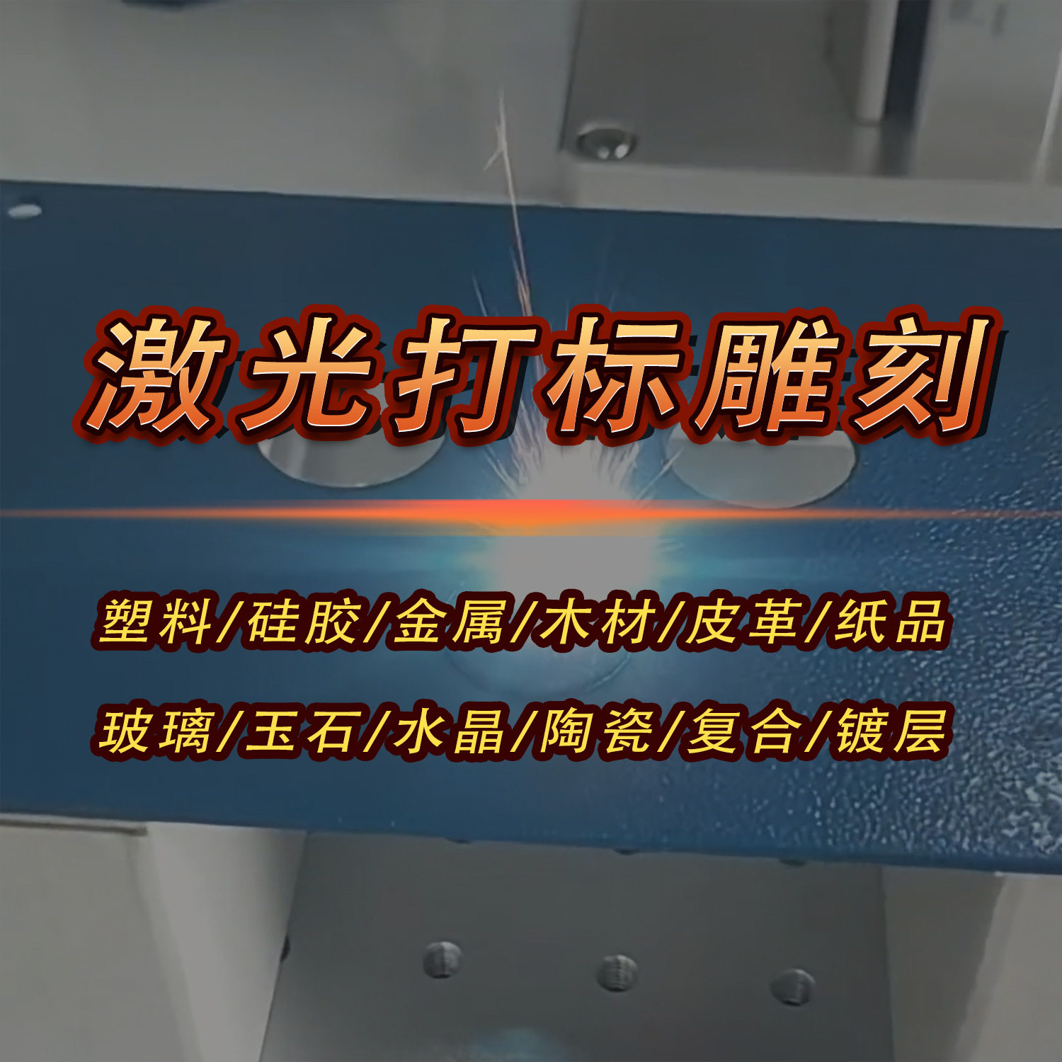 小型金属铭牌30W光纤激光打标机CO2不锈钢模具铝片保温杯雕刻加工