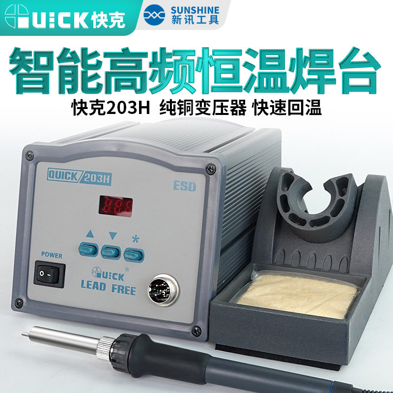 QUICK 快克203H焊台电烙铁高频恒温电焊台元器件电子维修焊接工具
