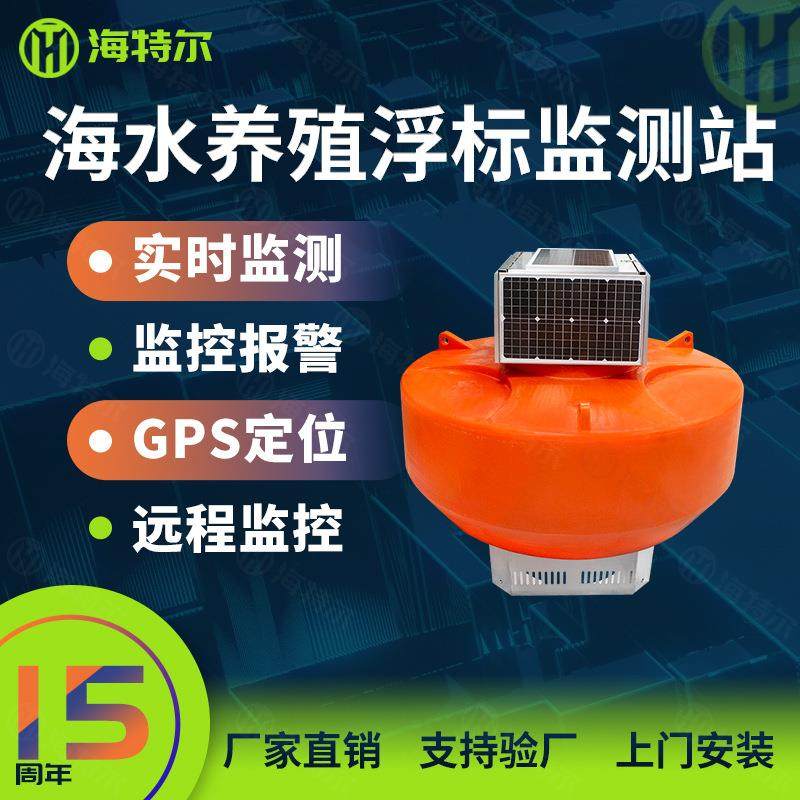 海水养殖浮标监测站水产养殖ph电导率溶解氧盐度传感器浮漂监测