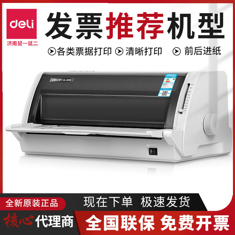 得力DL-690K针式打印机二三四五联支票单据快速打印送货出库出货