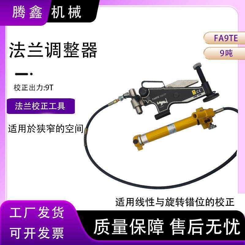 液压式法兰盘校正器FA9TE液压法兰调整器法兰错位校正调整器