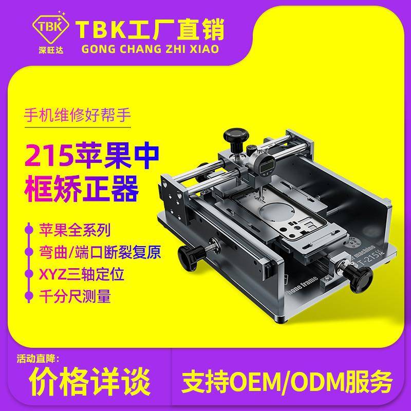 TBK215苹果中框修复仪手机中框变形矫正修复工具中框矫正器厂家