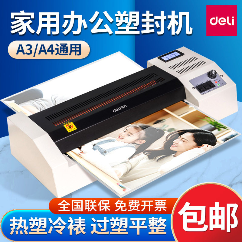 得力3895过塑机小型照片封塑机家用a3/a4商用封膜机全自动塑封机