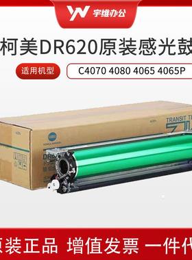 原装全新柯美C4070 4080 4065 4065P套鼓单元DR620硒鼓感光鼓