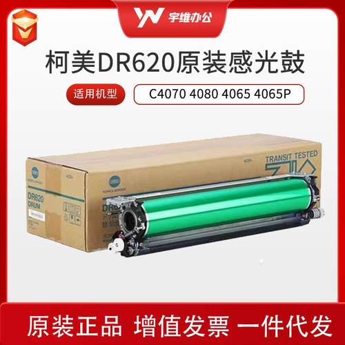 原装全新柯美C4070 4080 4065 4065P套鼓单元DR620硒鼓感光鼓