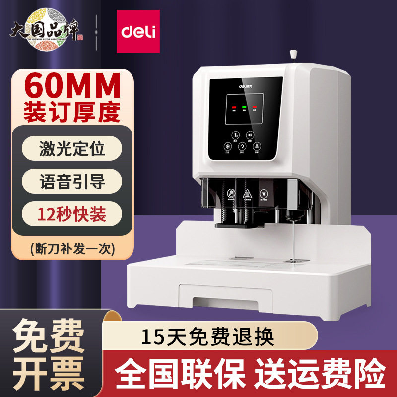 得力财务凭证装订机办公用D855会计账本热熔铆管档案电动打孔机器