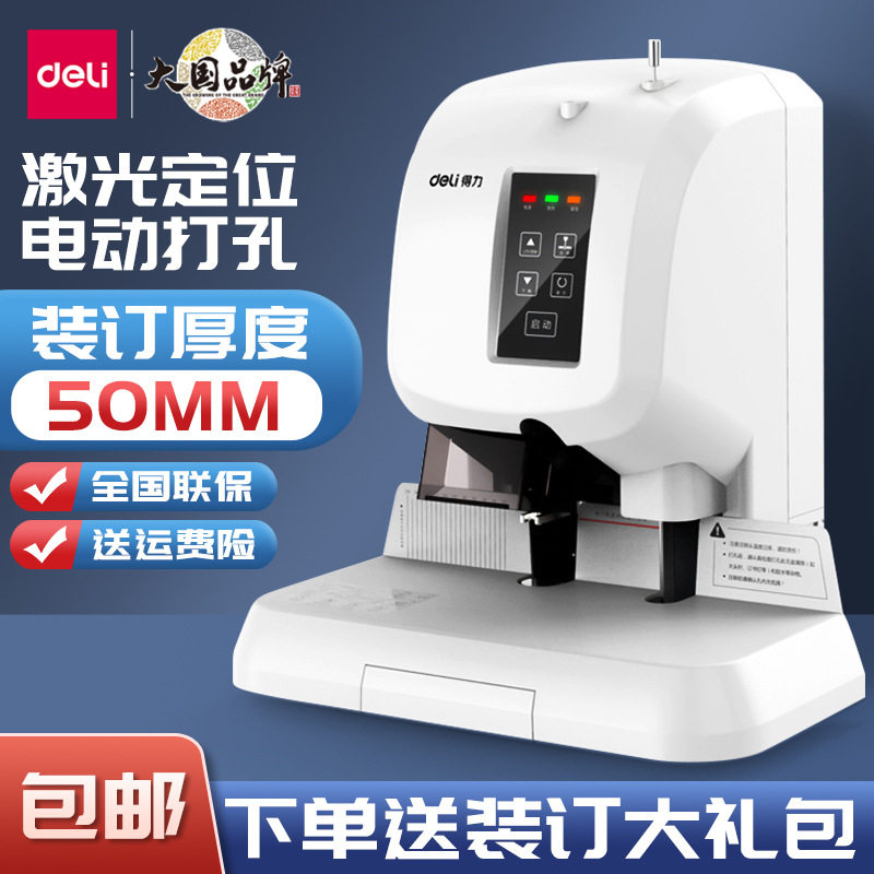 得力3880财务凭证装订机会计办公电动热熔管全自动账本打孔机