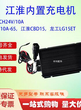 江淮内置充电机SWCH24V/10A江淮CBD15龙工LG15ET电动搬运车