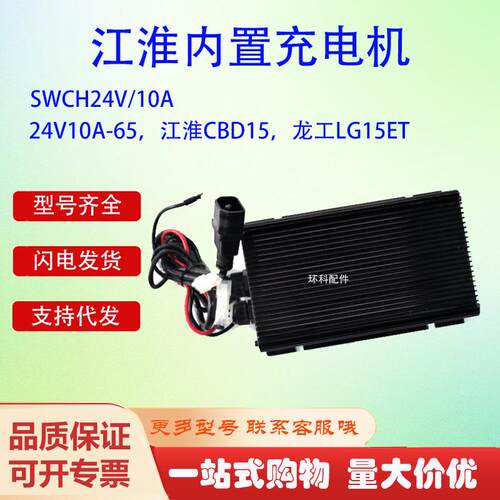 江淮内置充电机SWCH24V/10A江淮CBD15龙工LG15ET电动搬运车