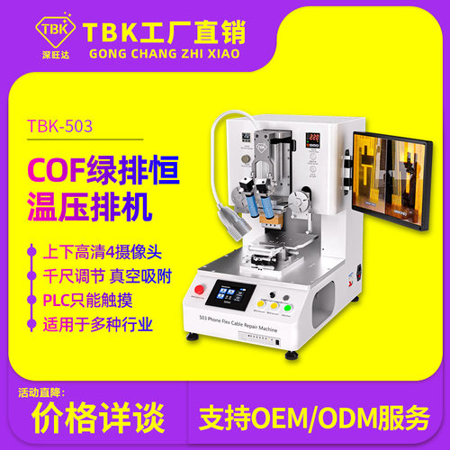TBK503恒温压排机COF绿排专用压排4套相机柔性排线热压机工厂直销