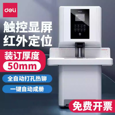 得力14660S会计凭证装订机全自动财务办公室用热熔铆管电动打孔机