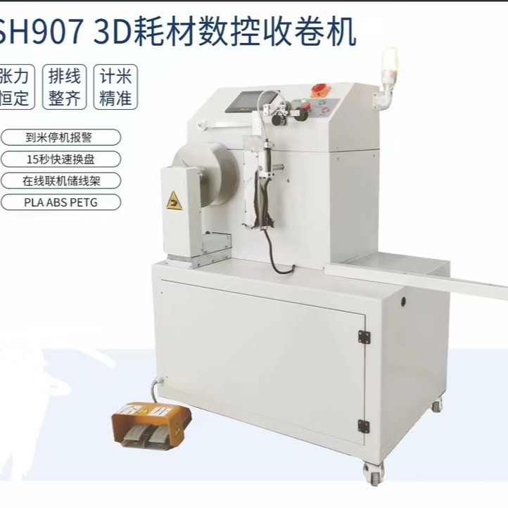 3D耗材收卷机 整齐排线 PLA ABS PETG 3D打印丝在线收卷