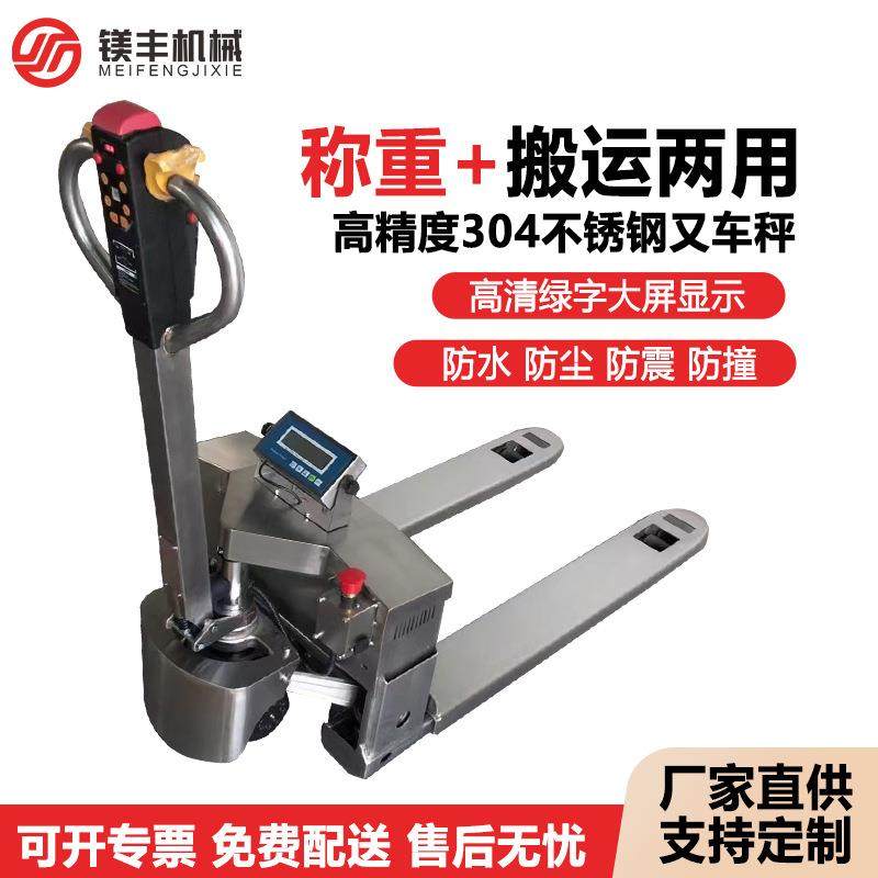电动叉车秤托盘搬运车1-3吨304不锈钢防腐防锈电子秤液压拖车地牛