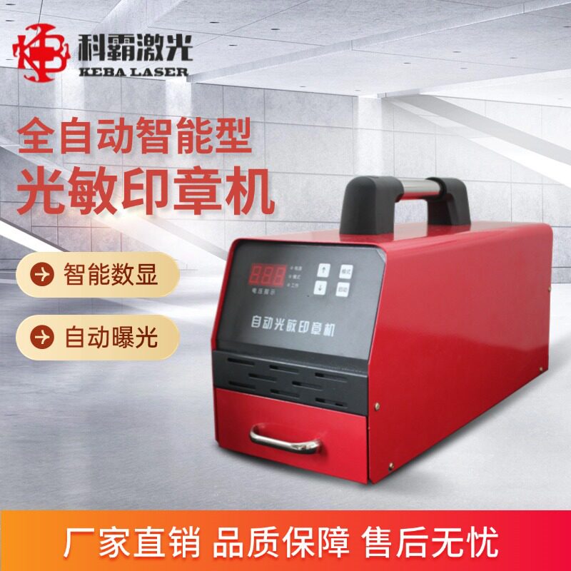 科霸新款数显光敏印章机光敏机小型印章机光敏万次章小型刻章机