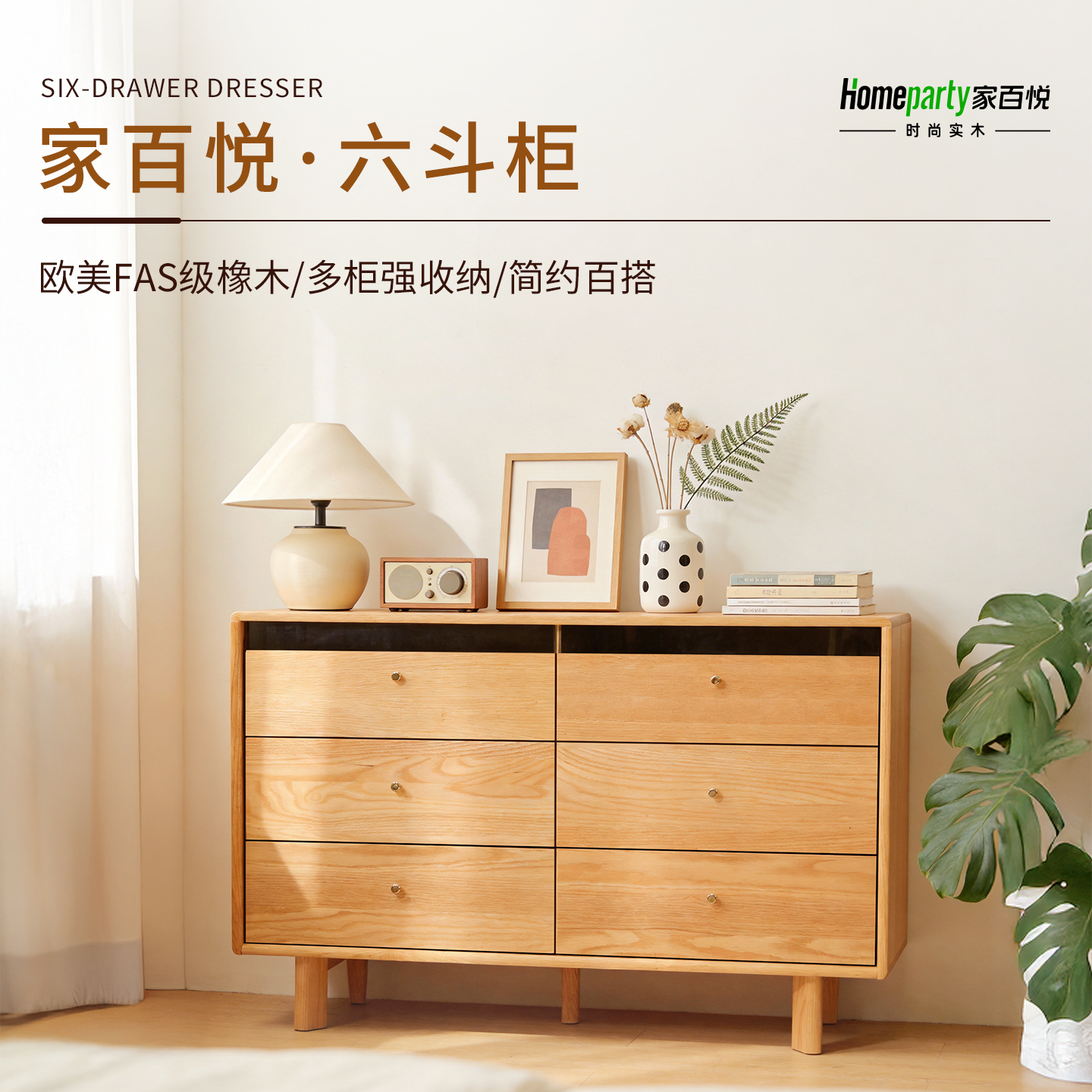 家百悦实木脚六斗柜客厅收纳