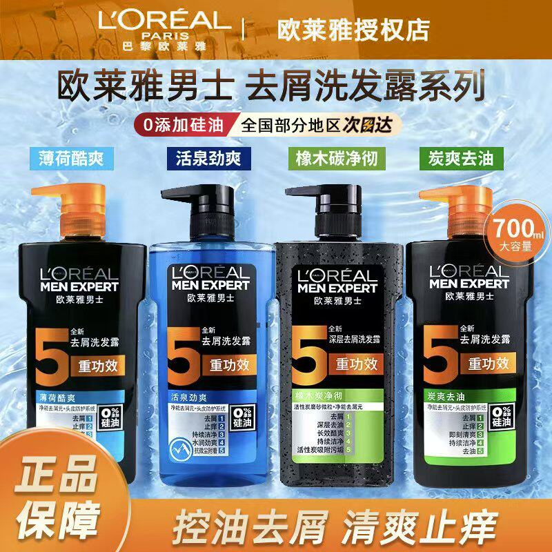 巴黎欧莱雅男士专用洗发水去屑止痒控油洗头膏无硅油碳爽洗发露液