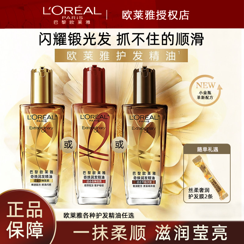 巴黎欧莱雅奇焕润发精油卷发护发精油女小棕瓶修复防毛躁柔顺发油