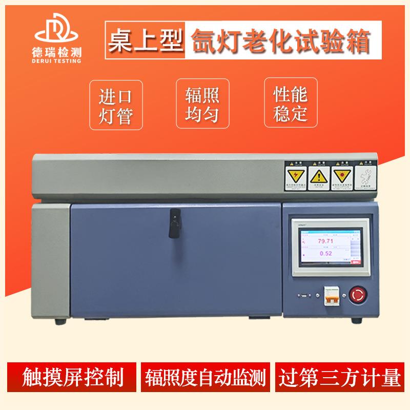 小型太阳光氙弧灯加速耐气候试验机迷你桌面桌上型氙灯老化试验箱