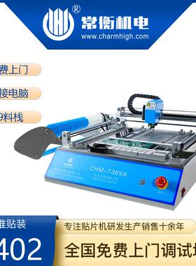 常衡CHM-T36VA小型贴片机全自动贴片机SMT桌面贴片机双视觉贴片机