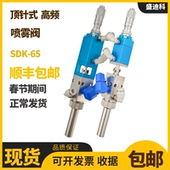 SDK 65高频喷雾阀三防漆精密点胶阀自动化点胶机喷胶阀喷酒精墨水