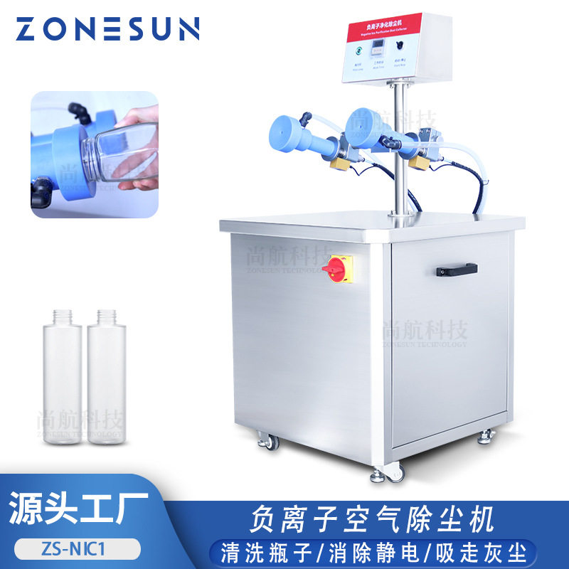 ZONESUN 负离子除尘器 塑料玻璃化妆瓶 空气洗瓶除尘净化 清洗机