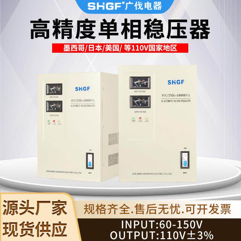 10KW墨西哥日美110V 工业稳压器 60-150V输入冰柜空调家电稳压