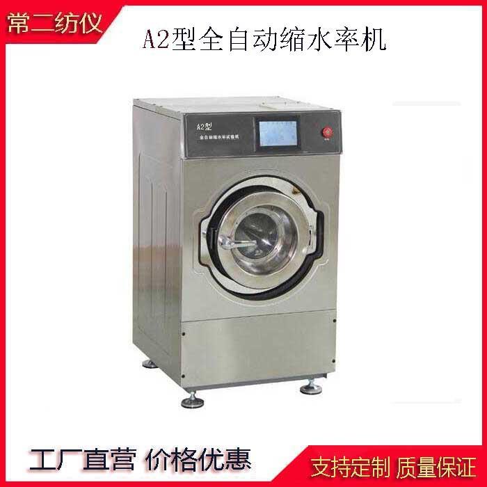 A2型标准洗衣机 全自动缩水率试验机常州二纺缩水率机
