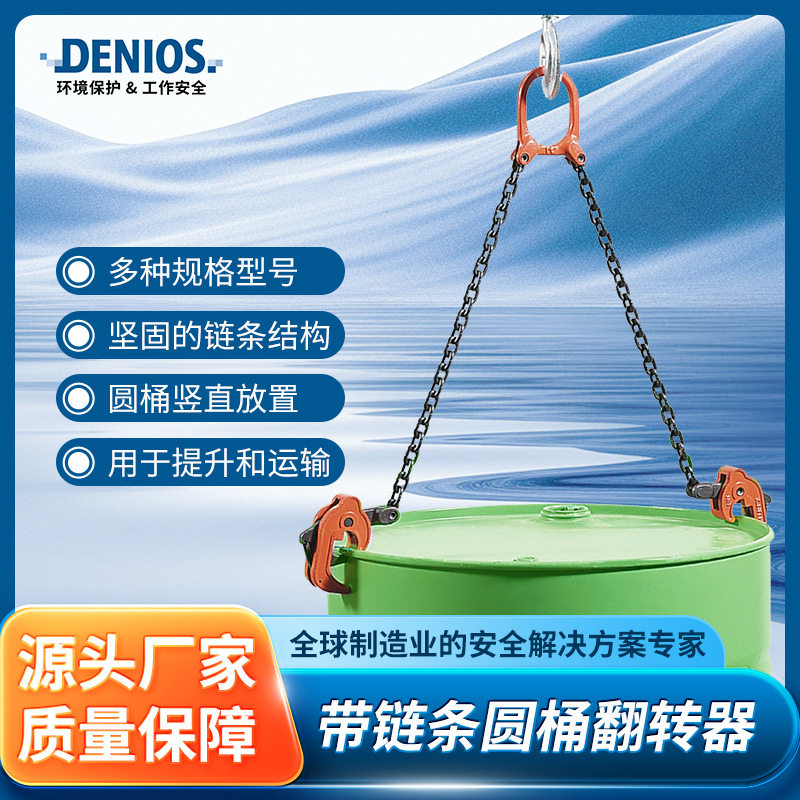 DENIOS丹尼奥斯叉车钢制圆桶吊夹起重油桶吊钳油桶大桶吊具桶式