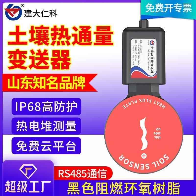 土壤热通量传感器485高精度岩土工程气象实验研究热通量板热流计