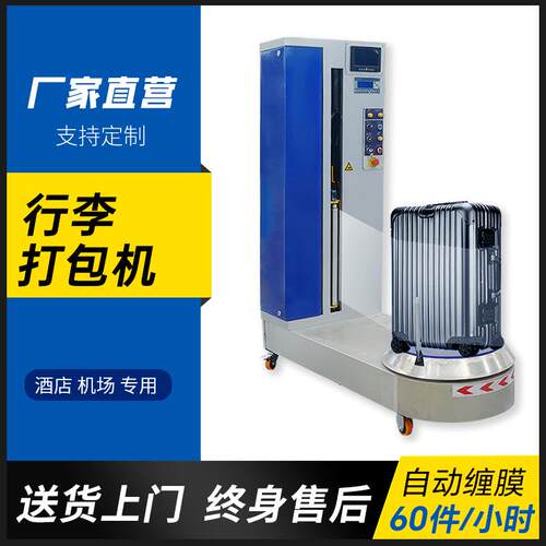 机场酒店行李打包机 小型纸箱缠膜机 车站行李裹包机 厂家直发